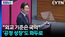 "외교 기준은 국익"...'공정 성장'도 화두로 / YTN
