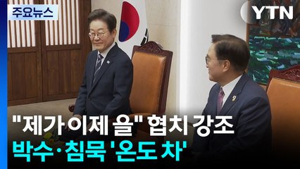 "제가 이제 을" 협치 강조...박수·침묵 '온도 차' / YTN
