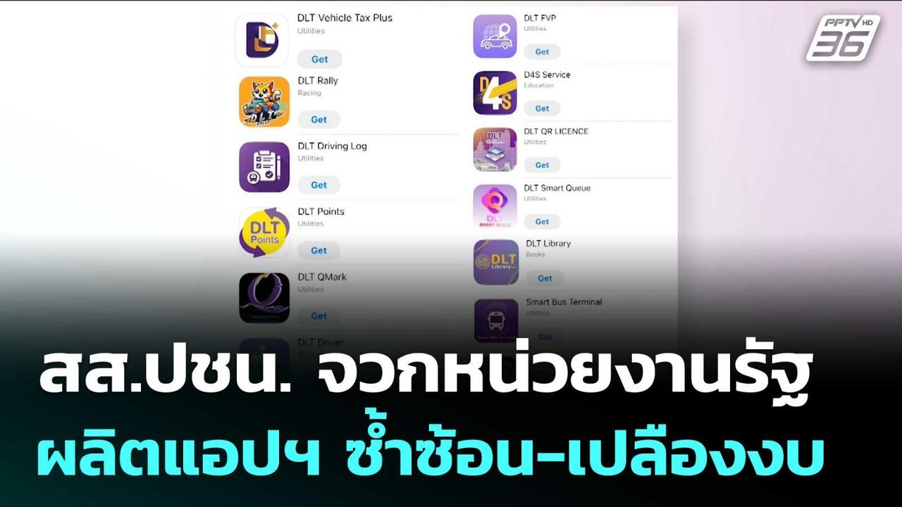 สส.ปชน. จวกหน่วยงานรัฐผลิตแอปฯ ซ้ำซ้อน-เปลืองงบ...