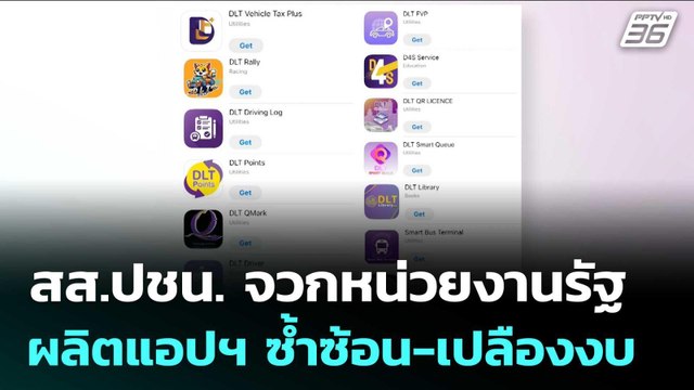 สส.ปชน. จวกหน่วยงานรัฐผลิตแอปฯ ซ้ำซ้อน-เปลืองงบ | จับข่าวคุย | 26 มิ.ย. 68