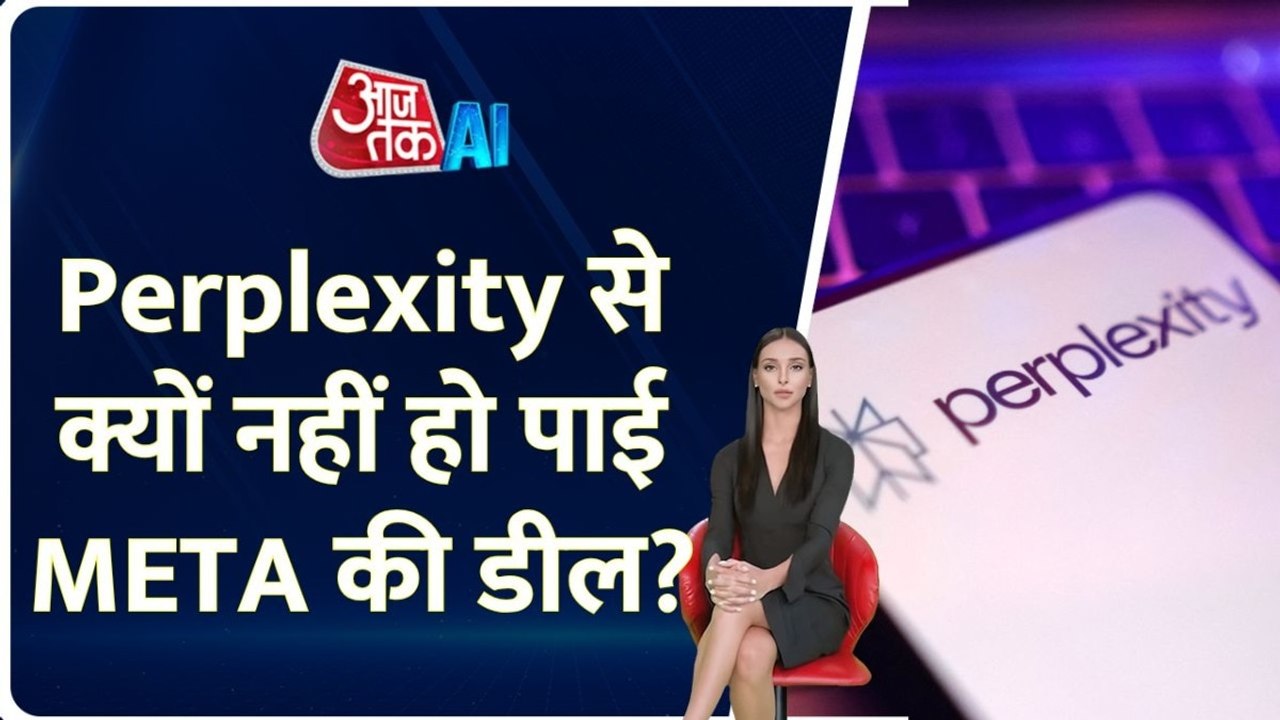 Meta और Perplexity के बीच क्यों नहीं बन पाई बात? AI एंकर के साथ जानें