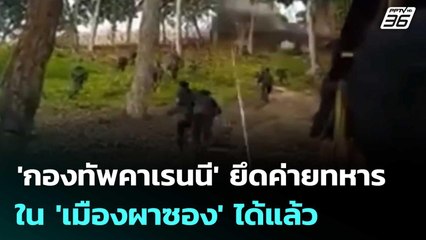 'กองทัพคาเรนนี' ยึดค่ายทหารเมียนมาใน 'เมืองผาซอง' ได้แล้ว | จับข่าวคุย | 26 มิ.ย. 68