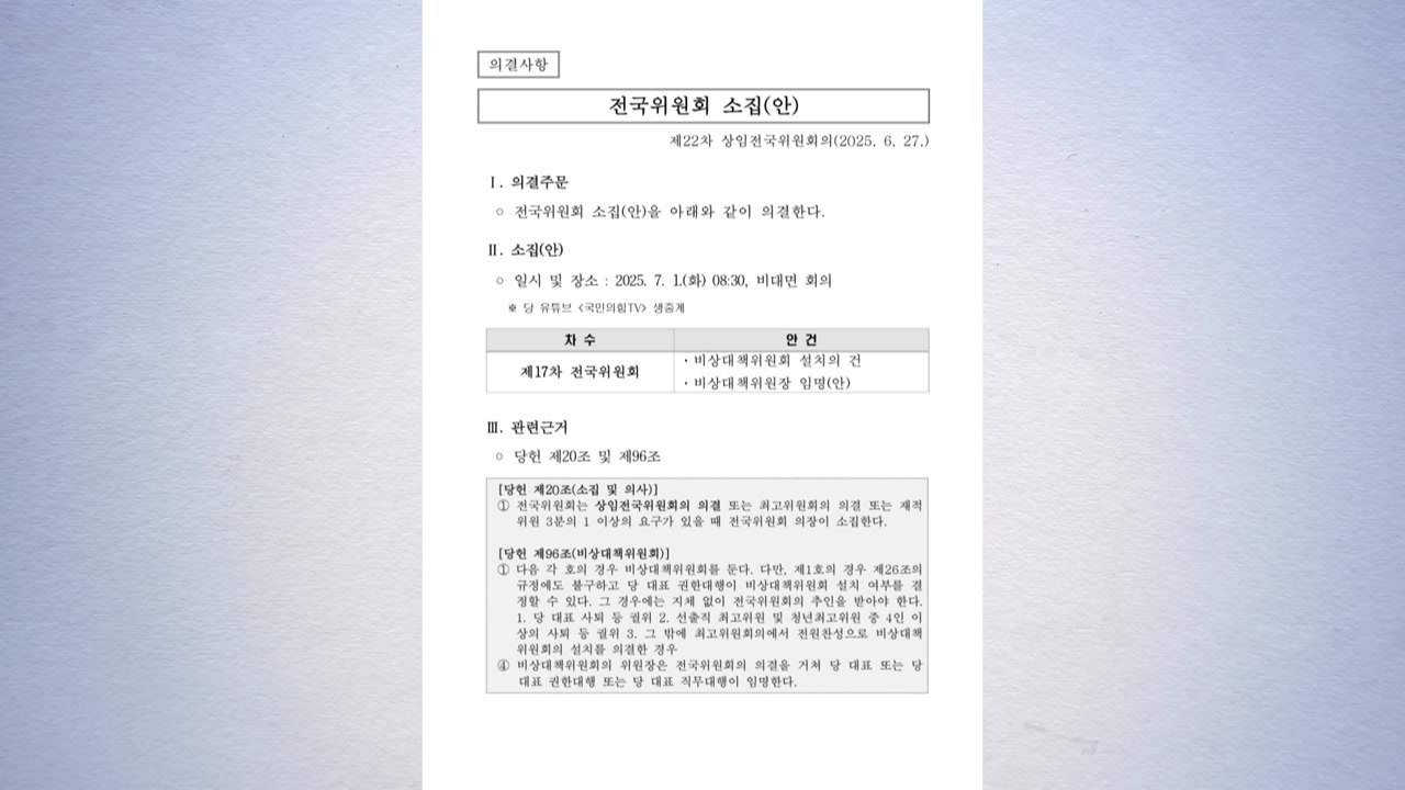 국민의힘, 내달 1일 전국위 소집...비대위원장 임명안 등 의결 / YTN