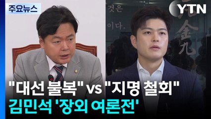 김민석 '장외 여론전'..."대선 불복" vs "지명철회가 협치" / YTN