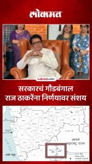 सरकारचं गौडबंगाल राज ठाकरेंना निर्णयावर संशय