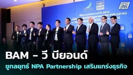 BAM - วี บียอนด์ ชูกลยุทธ์ NPA Partnership เสริมแกร่งธุรกิจ | เข้มข่าวเย็น | 26 มิ.ย. 68