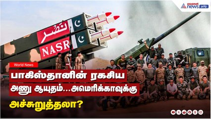 Pakistan Secret Nuclear Weapon | பாகிஸ்தானின் ரகசிய அணு ஆயுதம்...அமெரிக்காவுக்கு அச்சுறுத்தலா?