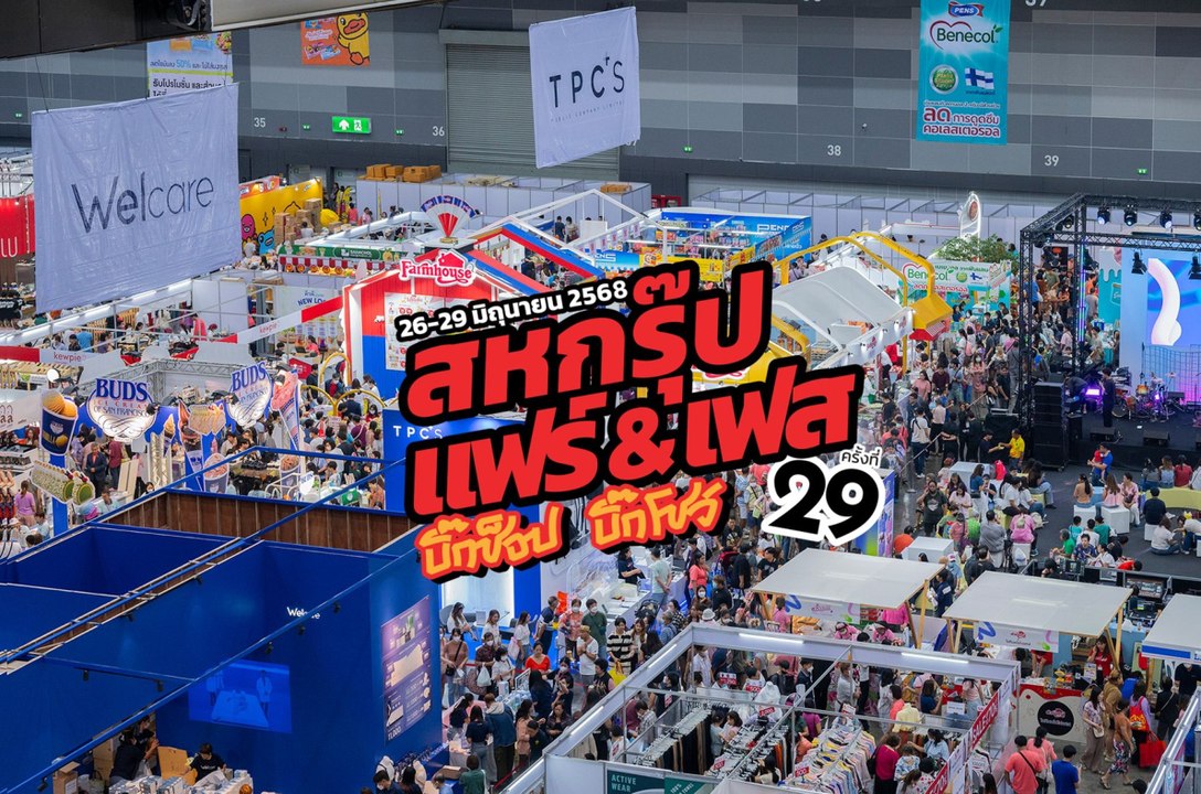 เริ่มแล้ว! “สหกรุ๊ป แฟร์ & เฟส ครั้งที่ 29” มหกรรมช็อปคุ้ม ลดค่าครองชีพ