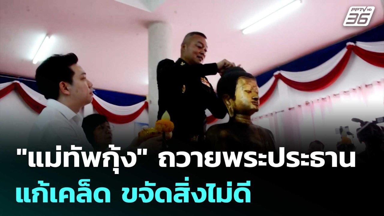 "แม่ทัพกุ้ง"ถวายพระประธาน 20 จว.อีสานใต้ แก้เคล็ด ขจัดสิ่งไม่ดี | เข้มข่าวเย็น | 26 มิ.ย. 68