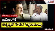 ಶಾಸಕರ  ಸಭೆಗೂ ಮುನ್ನ ಜಮೀರ್ ಜತೆ ಸಿಎಂ ಸಭೆ | Karnataka Congress | Suvarna News | Kannada News