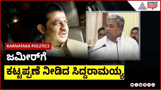 ಶಾಸಕರ ಸಭೆಗೂ ಮುನ್ನ ಜಮೀರ್ ಜತೆ ಸಿಎಂ ಸಭೆ | Karnataka Congress | Suvarna News | Kannada News