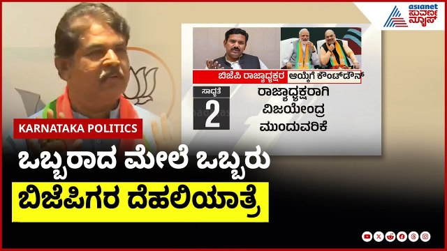 ರಾಜ್ಯ ಬಿಜೆಪಿ ಅಧ್ಯಕ್ಷರ ಆಯ್ಕೆಗಾಗಿ ಕೌಂಟ್ ಡಾನ್ | Karnataka BJP |Suvarna News | Kannada News