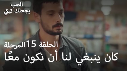 كان ينبغي لنا أن نكون معًا - الحب يجعلنا نبكي