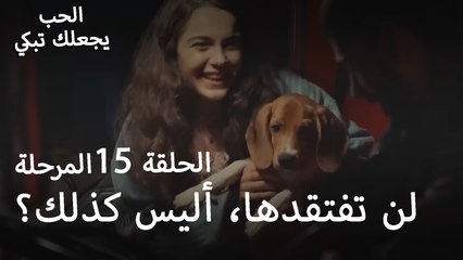 لن تفتقدني مرة أخرى، أليس كذلك؟ - الحب يجعلنا نبكي