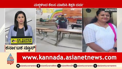 ಮಕ್ಕಳಿಂದ ಕೆಲಸ ಮಾಡಿಸಿ ಶಿಕ್ಷಕಿ ದರ್ಪ । Karnataka News Express | Suvarna News