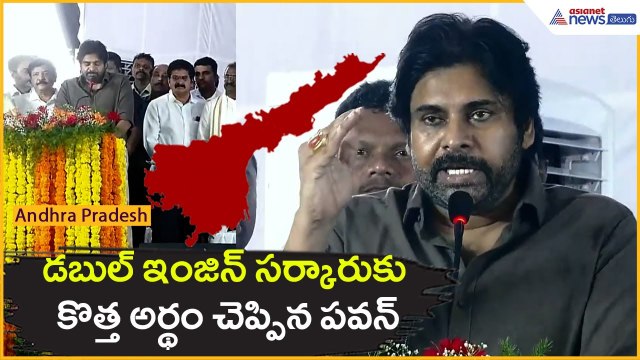 డబుల్ ఇంజిన్ సర్కారుకు కొత్త అర్థం చెప్పిన పవన్ | Pawan Kalyan | Janasena | BJP | AsianetNews Telugu