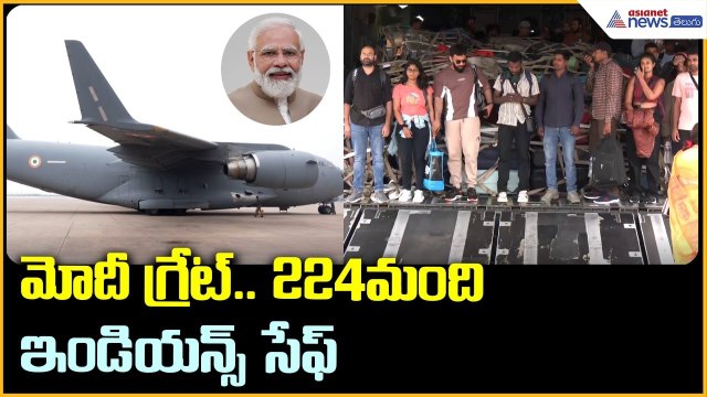 Operation Sindhu: మోదీ గ్రేట్.. 224మంది ఇండియన్స్ సేఫ్ | Narendra Modi | Asianet News Telugu