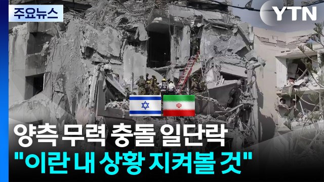 하메네이 이스라엘 정권에 승리 ...이스라엘 첩보작전 계속 / YTN
