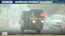 സംസ്ഥാനത്ത് അതിശക്തമായ മഴയുണ്ടാവുമെന്ന് മുന്നറിയിപ്പ് | Kerala rain alert