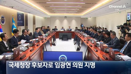 국세청장에 임광현…첫 현역 의원 발탁