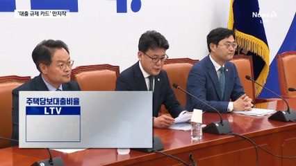 李 정부 첫 부동산 대책…‘대출 규제 카드’ 만지작