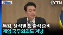 특검, 윤석열 첫 출석 준비...계엄 국무회의도 겨냥 / YTN