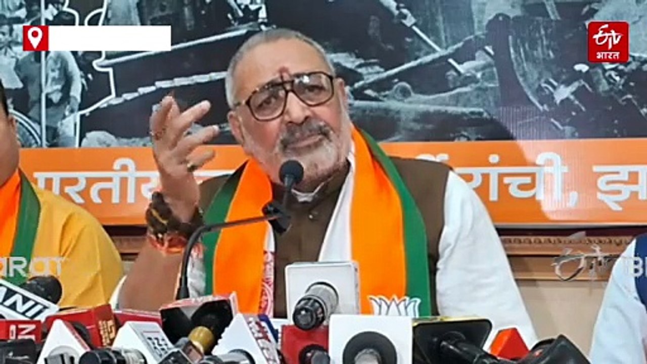 केंद्रीय मंत्री गिरिराज सिंह ने झारखंड की स्थित...