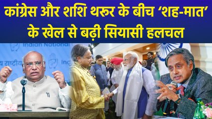 Congress और Shashi Tharoor के बीच ‘शह-मात’ के खेल से बढ़ी सियासी हलचल