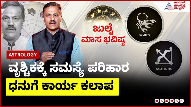 ವೃಶ್ಚಿಕ & ಧನು ರಾಶಿಯವರ ಜುಲೈ ಮಾಸ ಭವಿಷ್ಯ ಹೇಗಿದೆ? । Dr Harish Kashyap । July Month Horoscope In Kannada