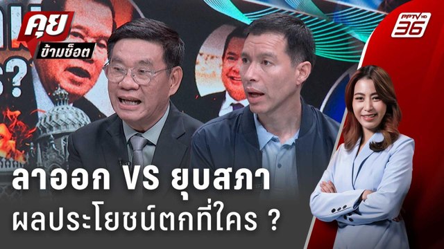 Exclusive Talk | ชนวนคลิปเสียง ฮุนเซน-แพทองธาร ผลประโยชน์ตกที่ใคร ? | คุยข้ามช็อต