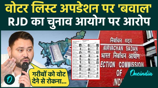 Bihar Voter List Controversy: बिहार में Election Commission के Voter List अपडेशन वर्क पर RJD का बवाल