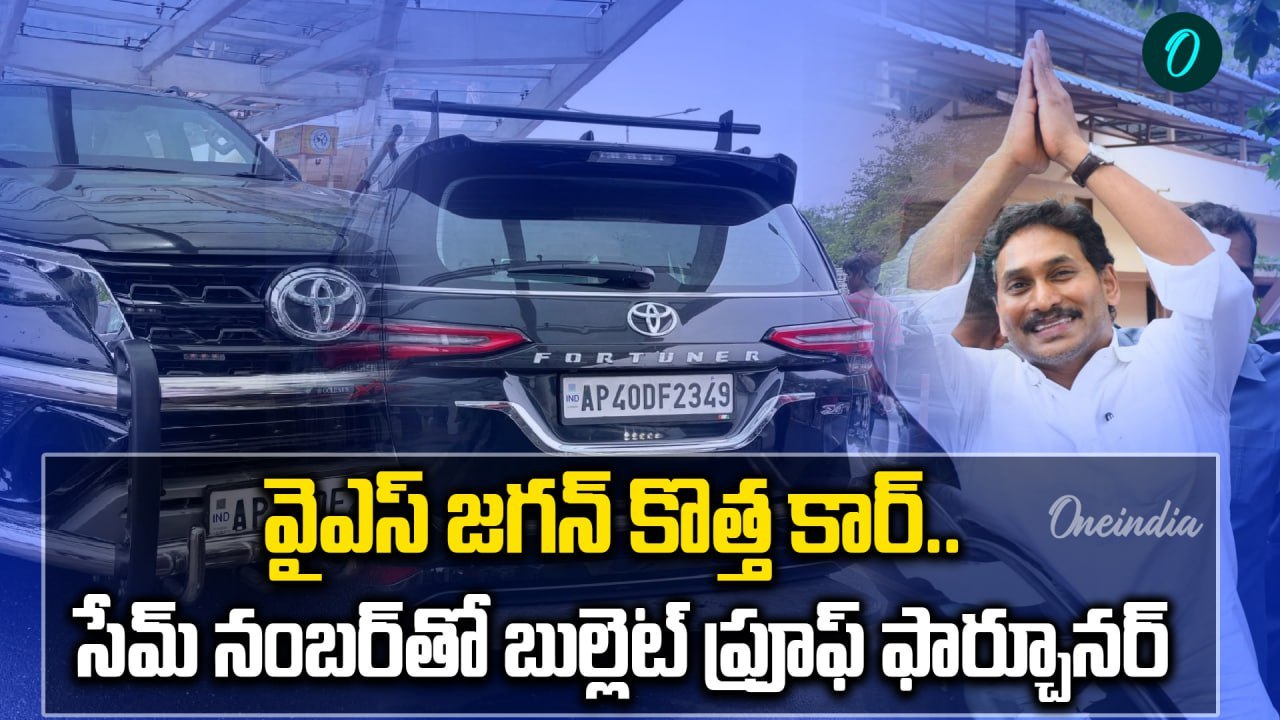 YS Jagan New Car -  24 గంటల్లో తాడేపల్లికి జగన్ కార్ | Toyota Fortuner | Jagan Convoy | Oneindia