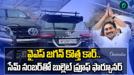 YS Jagan New Car -  24 గంటల్లో తాడేపల్లికి జగన్ కార్ | Toyota Fortuner | Jagan Convoy | Oneindia