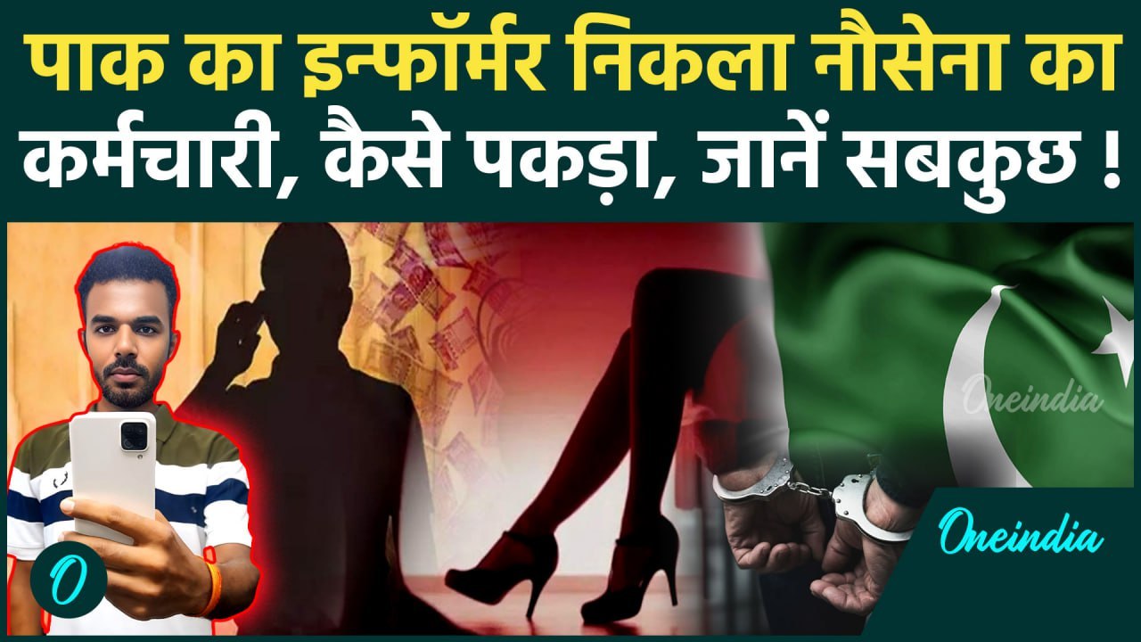 पाक का इन्फॉर्मर निकला नौसेना कर्मचारी Vishal Yadav, हनीट्रैप होकर शेयर कर रहा था जानकारी