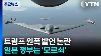 트럼프 히로시마 원폭 발언 논란...일본 정부는 '모르쇠' / YTN