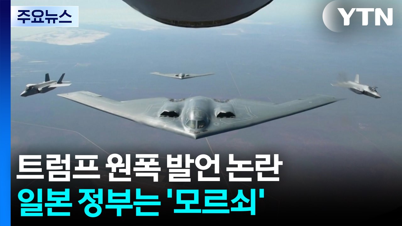 트럼프 히로시마 원폭 발언 논란...일본 정부는 '모르쇠' / YTN