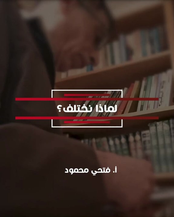 لماذا نختلف؟