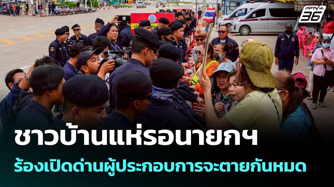 ชาวบ้านแห่รอนายกฯ ร้องเปิดด่านผู้ประกอบการจะตายกันหมด | จับข่าวคุย | 26 มิ.ย. 68