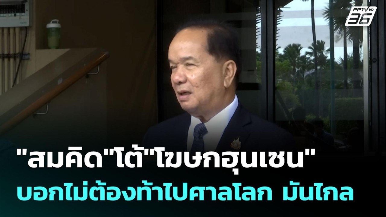 "สมคิด"โต้"โฆษกฮุนเซน" บอกไม่ต้องท้าไปศาลโลก มั...