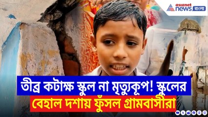 ছাদ ভাঙছে মাথার উপর, এক ঘরে ৬ ক্লাস! স্কুলের ভয়াবহ হাল দেখে ফুঁসল গ্রামবাসীরা