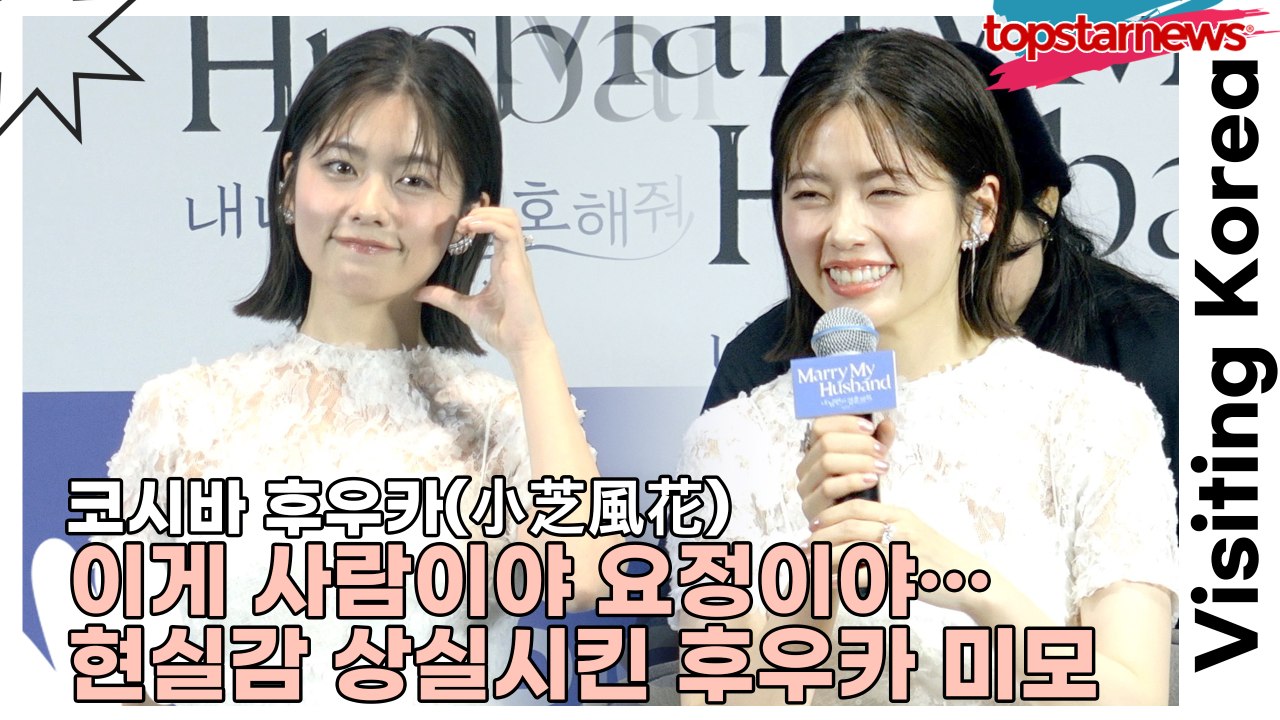 코시바 후우카(小芝風花), 이게 사람이야 요정이야… 제작발표회에서 현실감 상실시킨 후...