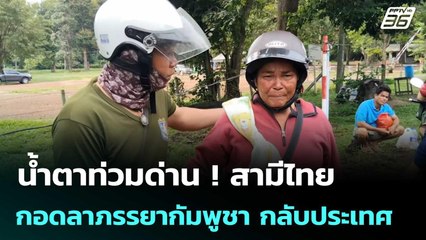 น้ำตาท่วมด่าน ! สามีไทย กอดลาภรรยากัมพูชา กลับประเทศ | เข้มข่าวค่ำ | 26 มิ.ย. 68
