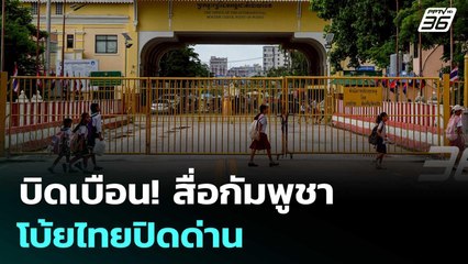 บิดเบือน! สื่อกัมพูชา โบ้ยไทยปิดด่าน | เข้มข่าวค่ำ | 26 มิ.ย. 68