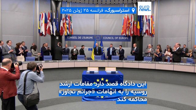 زلنسکی و شورای اروپا توافق‌نامه تشکیل دادگاه ویژه برای جنگ اوکراین را امضا کردند