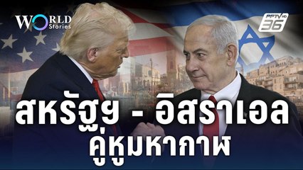 เส้นทางมิตรภาพ "สหรัฐฯ - อิสราเอล" เพื่อนซี้ไม่เคยทิ้งกัน | World Stories