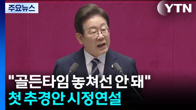이 대통령 골든타임 놓쳐선 안 돼 ...첫 추경안 시정 연설 / YTN