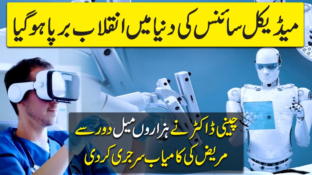Medical Science ki dunya mei Inqalab barpa hogya, Cheeni Doctor ne hazaro mile duur se mareez ki kamiab surgery kar di..
