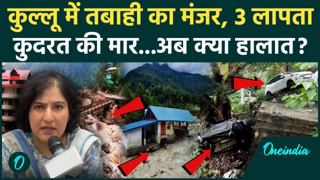 Kullu Cloudburst: बारिश और बाढ़ से 3 लोग लापता Himachal Pradesh के कुल्लू का अब क्या हाल | वनइंडिया