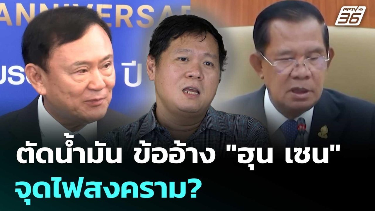 ตัดน้ำมัน ข้ออ้าง "ฮุน เซน" จุดไฟสงคราม? | เข้ม...
