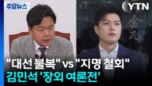 김민석 '장외 여론전'..."대선 불복" vs "지명철회가 협치" / YTN